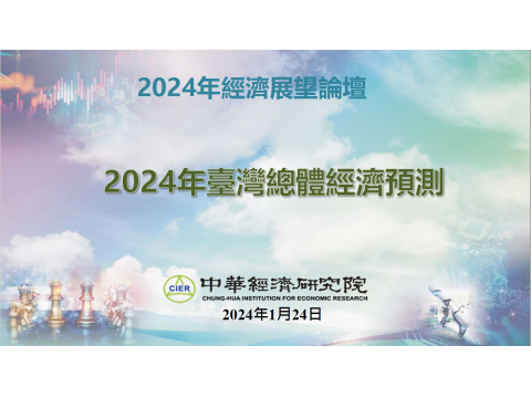 中華經濟研究院 【2024台灣總體經濟預測】